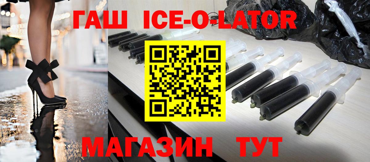ГАШ Ice-O-Lator Электрогорск